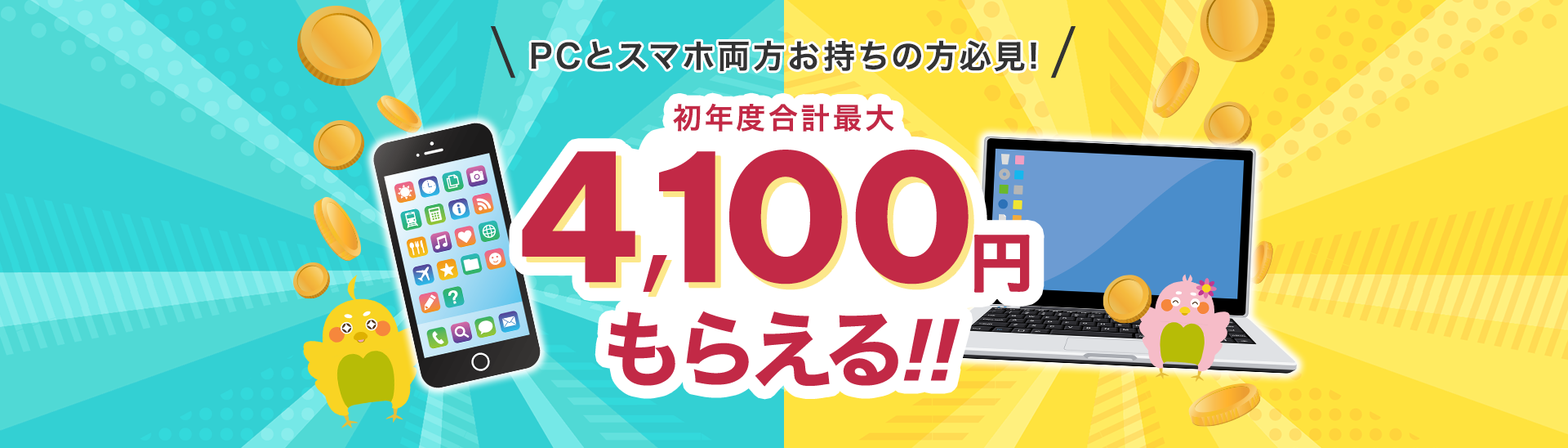 PCとスマホ両方お持ちの方必見_初年度合計最大4700円もらえる