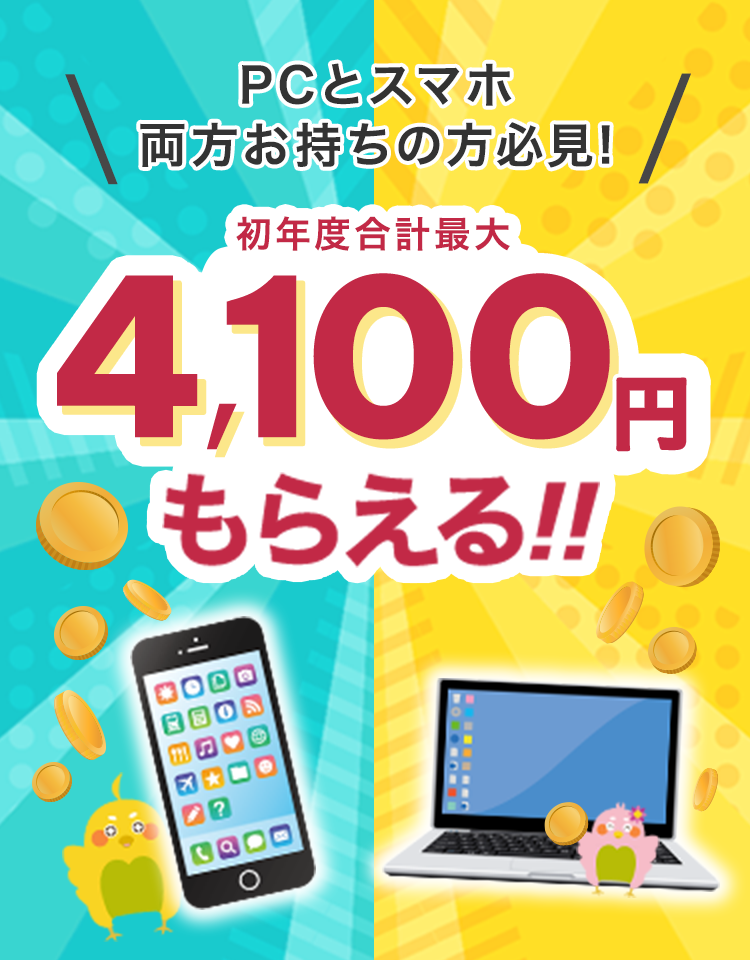 PCとスマホ両方お持ちの方必見_初年度合計最大4700円もらえる